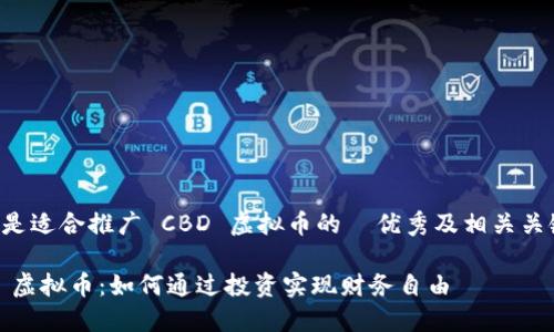以下是适合推广 CBD 虚拟币的  优秀及相关关键词。

CBD 虚拟币：如何通过投资实现财务自由