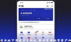 TP钱包官方正版下载安装手机版，轻松管理数字资