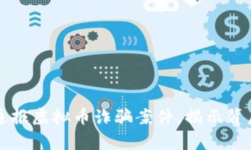 虹口警方通报虚拟币诈骗案件，揭示背后惊人真相