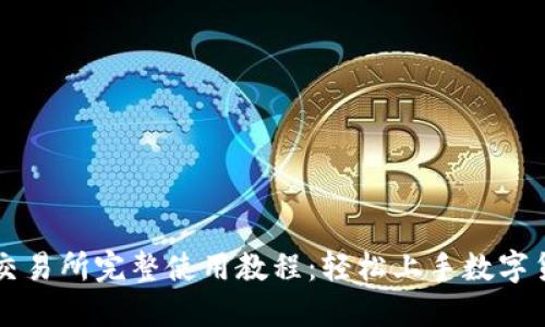 TP钱包交易所完整使用教程：轻松上手数字货币交易