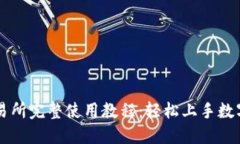 TP钱包交易所完整使用教程：轻松上手数字货币交