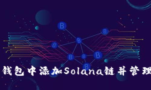如何在TP钱包中添加Solana链并管理您的资产