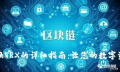 tp钱包兑换TRX的详细指南：让您的数字资产更灵活