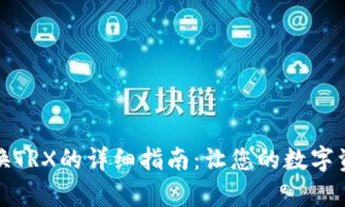 tp钱包兑换TRX的详细指南：让您的数字资产更灵活