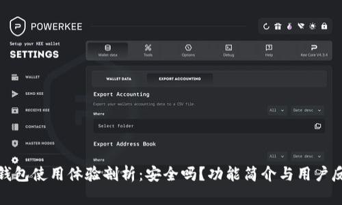 TP钱包使用体验剖析：安全吗？功能简介与用户反馈