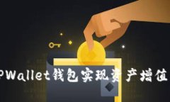 如何利用TPWallet钱包实现资产增值与安全管理
