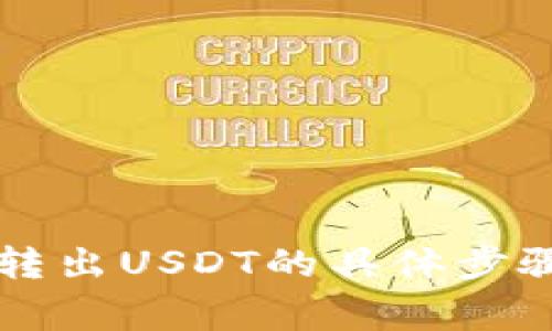 解决TP钱包无法转出USDT的具体步骤与常见问题分析