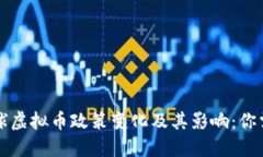 2023年6月全球虚拟币政策变化及其影响：你需要知