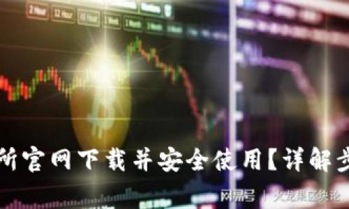 如何从TP交易所官网下载并安全使用？详解步骤与注意事项