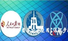 如何从TP交易所官网下载并安全使用？详解步骤与