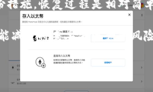    TP钱包删除后如何恢复？完整指南与关键步骤  / 

 guanjianci  TP钱包, 钱包恢复, 数字货币, 加密资产  /guanjianci 

 一、TP钱包简介 

 TP钱包是一个广受欢迎的数字货币钱包。它支持多种加密资产，用户可以方便地进行代币交易、存储和管理。无论是新手还是资深投资者，TP钱包都提供了友好的用户界面和安全保障。 

 然而，许多用户在使用过程中可能会遇到意外情况，比如不小心删除了钱包。这可能会导致资产丢失，尤其是当用户没有妥善备份钱包时。那么，如何恢复删除的TP钱包呢？本文将详细介绍相关步骤与注意事项。 

 二、删除TP钱包后的紧急处置 

 一旦你发现TP钱包被删除，首先要保持冷静。以下是你应该采取的紧急措施： 

ul
    li **停止使用设备**：在确认删除后，最好停止使用该设备。继续使用可能会导致覆盖原有的数据，增加恢复的难度。/li
    li **检查备份**：如果你之前有备份钱包，则可以通过备份快速恢复。务必检查是否有助于恢复的助记词或私钥。/li
    li **停止新操作**：避免进行任何新的交易或资产转移，以免进一步导致资产无法找回。/li
/ul

 三、恢复TP钱包的方法 

 如果你已经确定TP钱包被删除，但你有备份或助记词，那么恢复钱包的过程相对简单。以下是详细步骤： 

h4 3.1 使用助记词恢复 /h4

 助记词是用户在创建钱包时生成的一组随机单词。只要你保存了这些单词，就可以通过它们恢复钱包。具体步骤如下： 

ol
    li **重新下载安装TP钱包**：首先，需要从官方网站或应用商店重新下载TP钱包应用。/li
    li **选择“恢复钱包”选项**：打开应用后，选择“恢复钱包”选项，而不是创建新钱包。/li
    li **输入助记词**：按照提示输入你的助记词。确保每个单词的顺序正确，并注意拼写。/li
    li **确认恢复**：输入完成后，应用会提示你确认恢复。若无误，则点击确认。/li
/ol

h4 3.2 使用私钥恢复 /h4

 如果你没有助记词，但有私钥，同样可以恢复钱包。具体步骤如下： 

ol
    li **重新下载安装TP钱包**：与使用助记词的方法相同，首先需要重新下载TP钱包应用。/li
    li **选择“恢复钱包”**：打开应用，选择“恢复钱包”的选项。/li
    li **输入私钥**：根据提示输入你的私钥。确保输入无误。/li
    li **确认恢复**：完成私钥输入后，应用会进行验证，确保资产可以找回。 /li
/ol

 四、备份的重要性 

 一旦你成功恢复TP钱包，接下来的任务是确保钱包的安全。备份是关键。 

 **1. 备份助记词**：请将助记词记住并妥善保管。最好能将其写下来，放在安全的地方，避免与设备混合存放。 

 **2. 定期检查备份状态**：确保备份信息的完整性，定期检查助记词或私钥，必要时更新和更换备份分隔位置。 

 **3. 启用多重验证**：其他安全措施，如启用多重验证（2FA），可以有效提升钱包的安全性，避免不必要的风险。 

 五、万一没有备份怎么办？ 

 如果你在删除TP钱包后没有备份助记词或私钥，恢复的难度将大大增加。 此时可考虑以下措施： 

ul
    li **专业数据恢复软件**：虽然并不保证有效，但可以尝试使用一些专业的数据恢复软件。这些工具可以扫描设备，寻找被删除的文件。 /li
    li **寻求专业帮助**：若数据非常重要，可以考虑寻求专业的数据恢复公司帮助。尽管费用会较高，但若资产价值巨大，可能值得尝试。 /li
    li **加密社区的咨询**：可以在一些数字货币论坛或社区寻求帮助，许多经验丰富的用户可以提供建议。 /li
/ul

 六、未来的注意事项 

 为了减少类似事件的发生，用户在管理数字资产时应注意： 

ul
    li **定期备份**：随时备份钱包，确保助记词与私钥安全。/li
    li **使用安全环境**：尽量在安全、可靠的设备上使用钱包。同时避免使用公共网络进行交易。 /li
    li **了解钱包操作**：了解钱包的各种功能，熟悉如何备份与恢复，自我教育可以帮助减少困惑和错误。 /li
/ul

 七、总结 

 TP钱包是一款优秀的数字货币钱包。虽然删除钱包可能会导致不便，但如果事先采取了备份措施，恢复过程是相对简单的。如果没有备份，虽然恢复难度加大，但仍有一些方法可以尝试。 

 关键在于如何管理和保护数字资产。确保始终为钱包做好备份，学习如何安全使用钱包，才能减少将来丢失资产的风险。希望本文的信息能对你在使用TP钱包的旅程中有所帮助！  

 如果您有任何问题或需要更多的信息，请随时与我联系。我将乐意提供帮助。 