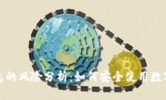 TP钱包的风险分析：如何安全使用数字钱包