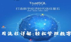 TPWallet钱包使用流程详解：轻松管理数字资产的必