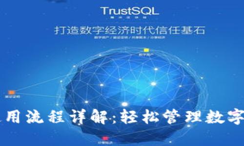 TPWallet钱包使用流程详解：轻松管理数字资产的必备指南