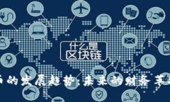 区块链虚拟币的发展趋势：未来的财务革命与投