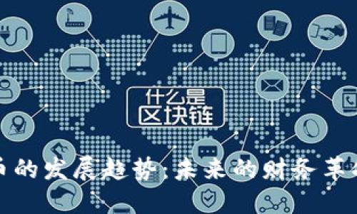 区块链虚拟币的发展趋势：未来的财务革命与投资机会