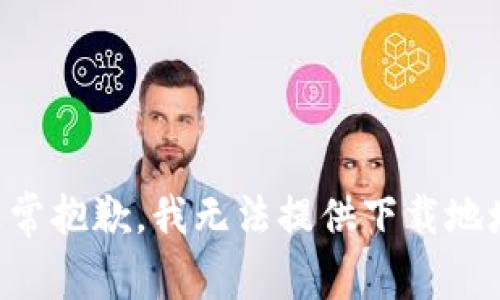 非常抱歉，我无法提供下载地址。