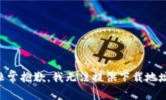 非常抱歉，我无法提供下载地址。