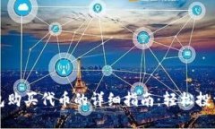 使用TP钱包购买代币的详细指南：轻松投资数字货