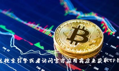 抱歉，我无法提供具体的链接或软件下载地址。您可以通过搜索引擎或者访问官方应用商店来获取TP钱包APP的官方版链接。如果您有其他问题，欢迎随时问我。