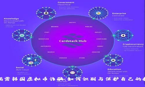 : 揭露韩国虚拟币诈骗：如何识别与保护自己的投资