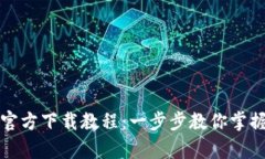 TP钱包安卓版官方下载教程：一步步教你掌握数字
