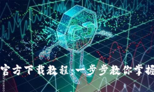 TP钱包安卓版官方下载教程：一步步教你掌握数字资产管理