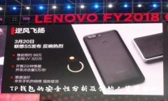 TP钱包的安全性分析及创始人背景揭秘