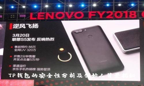 TP钱包的安全性分析及创始人背景揭秘