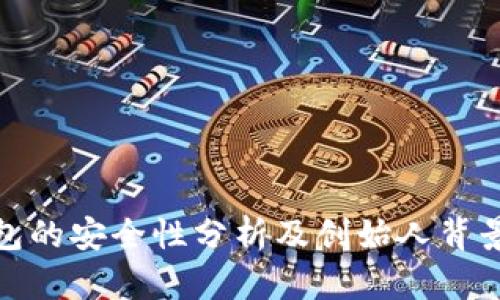 TP钱包的安全性分析及创始人背景揭秘