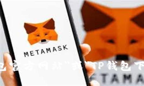 抱歉，我无法提供特定网站的下载链接或官方网站。建议您通过搜索引擎查找