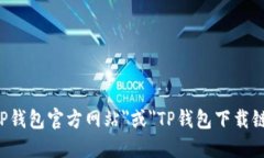 抱歉，我无法提供特定网站的下载链接或官方网