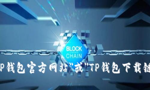 抱歉，我无法提供特定网站的下载链接或官方网站。建议您通过搜索引擎查找