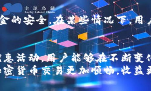 TP钱包转账手续费详解：如何降低交易成本，实现更高收益

TP钱包, 转账手续费, 加密货币, 钱包使用/guanjianci

引言
在数字货币日益普及的今天，TP钱包作为一个流行的加密货币钱包，受到了广泛的关注。然而，用户在进行转账时常常面临一个重要问题，那就是手续费。你是否在考虑如何在使用TP钱包转账时降低手续费以实现更高收益？本文将为您详细解读TP钱包的转账手续费，提供实用建议，帮助您做出明智的决策。

TP钱包简介
TP钱包是一个以太坊和其他区块链资产管理工具。它允许用户存储、发送及接收各种数字货币。由于其易用性和安全性，TP钱包在全球范围内吸引了大量用户。它支持多种区块链，满足了用户的多样化需求。

TP钱包转账手续费的构成
转账手续费是用户在进行交易时，需支付给区块链网络的一笔费用。这笔费用主要用于激励矿工处理和确认交易。TP钱包的转账手续费主要受以下几个因素影响：
ul
    listrong区块链网络状况：/strong网络拥堵时，手续费通常会上涨。这是因为在区块链中，矿工通常优先处理支付更高手续费的交易。/li
    listrong交易金额：/strong有些钱包在手续费上会根据交易金额的大小进行一定的调整。/li
    listrong交易类型：/strong不同的交易条件可能导致手续费的不同。比如，快速交易的手续费往往会高于普通交易。/li
/ul

如何查询TP钱包的转账手续费
在TP钱包中，您可以通过以下步骤查询转账手续费：
ol
    li打开TP钱包应用，进入您希望发送的资产页面。/li
    li选择“转账”选项。/li
    li输入对方的地址和转账金额。/li
    li在确认页面，您会看到系统计算出的手续费以及最终接收的金额。/li
/ol
确保在转账之前再一次确认手续费和交易金额，以避免不必要的损失。

如何降低TP钱包的转账手续费
虽然TP钱包的转账手续费有时会让人觉得难以承受，但其实有多种方法可以帮助用户降低这些成本：
ul
    listrong选择低峰时段交易：/strong在区块链网络繁忙的高峰期，手续费往往会上涨。通过在网络运行较平稳的时段进行交易，可以有效降低手续费。/li
    listrong自定义手续费：/strong有些钱包允许用户自行设置手续费。当网络不拥堵时，可以选择较低的手续费并等待交易确认。/li
    listrong使用更高效的网络：/strong在不同的区块链之间转账，可以选择手续费更低的网络。例如，使用侧链或Layer 2解决方案进行转账往往比直接在主链上交易便宜。/li
    listrong关注优惠活动：/strong有时，TP钱包或其他交易所会推出手续费减免活动。关注这些活动，可以在转账时获得额外的优惠。/li
/ul

手续费对投资收益的影响
转账手续费在进行频繁交易的用户中，可能会造成明显的收益损失。例如，若用户每天进行多次买卖，手续费累积下来将形成不小的开支。因此，了解如何降低手续费显得尤为重要。在长远投资的角度看，手续费越低，收益的比例就越高。

TP钱包的安全性和手续费的关系
除了关心手续费低廉外，用户还需考虑安全性。选择一个安全可靠的钱包比盲目追求低手续费更为重要。TP钱包在安全性上采用了多重签名和私钥保护机制，确保用户资金的安全。在某些情况下，用户可能需要额外支付一些手续费，以选择更高安全性的交易选项。这个时候，用户应该衡量安全性与手续费之间的关系。最终目标是确保交易的安全，同时尽可能降低费用。

总结
掌握如何控制TP钱包的转账手续费，可以帮助用户在加密货币的世界中更加游刃有余。通过选择合适的时间、设置合理的手续费、选择低成本交易网络，以及关注平台的优惠活动，用户能够在不断变化的市场中更有效地管理自己的资金。
如果您是一个新手，遇到转账手续费的问题不必慌张。随着对加密货币和TP钱包的进一步了解，您将能够更清楚地识别和减少这些成本。希望本文对您有所帮助，让您的加密货币交易更加顺畅，收益更丰厚。