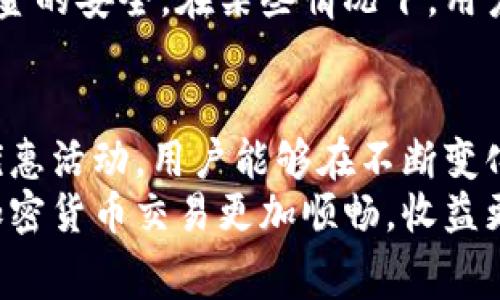 TP钱包转账手续费详解：如何降低交易成本，实现更高收益

TP钱包, 转账手续费, 加密货币, 钱包使用/guanjianci

引言
在数字货币日益普及的今天，TP钱包作为一个流行的加密货币钱包，受到了广泛的关注。然而，用户在进行转账时常常面临一个重要问题，那就是手续费。你是否在考虑如何在使用TP钱包转账时降低手续费以实现更高收益？本文将为您详细解读TP钱包的转账手续费，提供实用建议，帮助您做出明智的决策。

TP钱包简介
TP钱包是一个以太坊和其他区块链资产管理工具。它允许用户存储、发送及接收各种数字货币。由于其易用性和安全性，TP钱包在全球范围内吸引了大量用户。它支持多种区块链，满足了用户的多样化需求。

TP钱包转账手续费的构成
转账手续费是用户在进行交易时，需支付给区块链网络的一笔费用。这笔费用主要用于激励矿工处理和确认交易。TP钱包的转账手续费主要受以下几个因素影响：
ul
    listrong区块链网络状况：/strong网络拥堵时，手续费通常会上涨。这是因为在区块链中，矿工通常优先处理支付更高手续费的交易。/li
    listrong交易金额：/strong有些钱包在手续费上会根据交易金额的大小进行一定的调整。/li
    listrong交易类型：/strong不同的交易条件可能导致手续费的不同。比如，快速交易的手续费往往会高于普通交易。/li
/ul

如何查询TP钱包的转账手续费
在TP钱包中，您可以通过以下步骤查询转账手续费：
ol
    li打开TP钱包应用，进入您希望发送的资产页面。/li
    li选择“转账”选项。/li
    li输入对方的地址和转账金额。/li
    li在确认页面，您会看到系统计算出的手续费以及最终接收的金额。/li
/ol
确保在转账之前再一次确认手续费和交易金额，以避免不必要的损失。

如何降低TP钱包的转账手续费
虽然TP钱包的转账手续费有时会让人觉得难以承受，但其实有多种方法可以帮助用户降低这些成本：
ul
    listrong选择低峰时段交易：/strong在区块链网络繁忙的高峰期，手续费往往会上涨。通过在网络运行较平稳的时段进行交易，可以有效降低手续费。/li
    listrong自定义手续费：/strong有些钱包允许用户自行设置手续费。当网络不拥堵时，可以选择较低的手续费并等待交易确认。/li
    listrong使用更高效的网络：/strong在不同的区块链之间转账，可以选择手续费更低的网络。例如，使用侧链或Layer 2解决方案进行转账往往比直接在主链上交易便宜。/li
    listrong关注优惠活动：/strong有时，TP钱包或其他交易所会推出手续费减免活动。关注这些活动，可以在转账时获得额外的优惠。/li
/ul

手续费对投资收益的影响
转账手续费在进行频繁交易的用户中，可能会造成明显的收益损失。例如，若用户每天进行多次买卖，手续费累积下来将形成不小的开支。因此，了解如何降低手续费显得尤为重要。在长远投资的角度看，手续费越低，收益的比例就越高。

TP钱包的安全性和手续费的关系
除了关心手续费低廉外，用户还需考虑安全性。选择一个安全可靠的钱包比盲目追求低手续费更为重要。TP钱包在安全性上采用了多重签名和私钥保护机制，确保用户资金的安全。在某些情况下，用户可能需要额外支付一些手续费，以选择更高安全性的交易选项。这个时候，用户应该衡量安全性与手续费之间的关系。最终目标是确保交易的安全，同时尽可能降低费用。

总结
掌握如何控制TP钱包的转账手续费，可以帮助用户在加密货币的世界中更加游刃有余。通过选择合适的时间、设置合理的手续费、选择低成本交易网络，以及关注平台的优惠活动，用户能够在不断变化的市场中更有效地管理自己的资金。
如果您是一个新手，遇到转账手续费的问题不必慌张。随着对加密货币和TP钱包的进一步了解，您将能够更清楚地识别和减少这些成本。希望本文对您有所帮助，让您的加密货币交易更加顺畅，收益更丰厚。