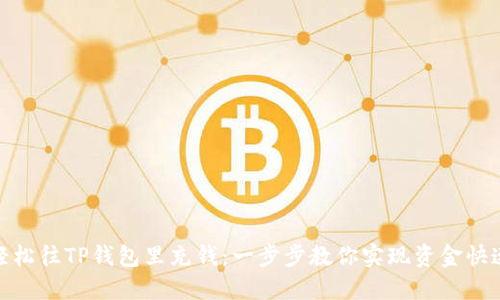 如何轻松往TP钱包里充钱：一步步教你实现资金快速到账