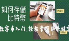 区块链数字币入门：轻松掌握新兴财富的秘密
