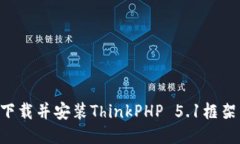 如何高效下载并安装ThinkPHP 5.1框架：全面指南
