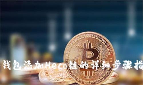 tp钱包添加Heco链的详细步骤指南
