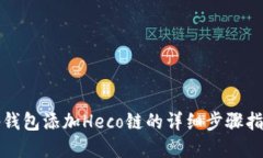 tp钱包添加Heco链的详细步骤指南