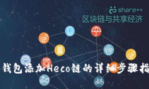 tp钱包添加Heco链的详细步骤指南