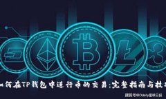 如何在TP钱包中进行币的交易：完整指南与技巧