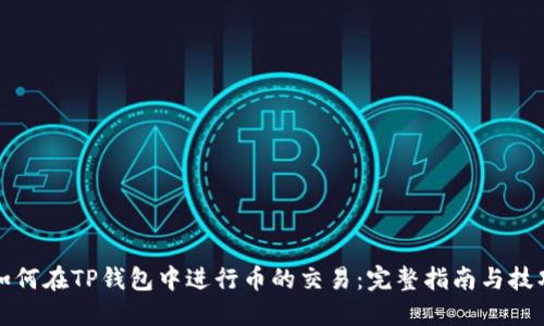 如何在TP钱包中进行币的交易：完整指南与技巧