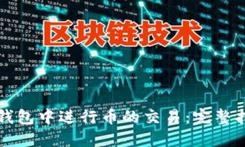 如何在TP钱包中进行币的交易：完整指南与技巧