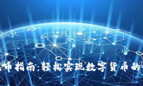 TP钱包充币指南：轻松实现数字货币的快速充值