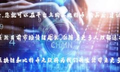 区块链与比特币：轻松掌握未来的数字货币与技