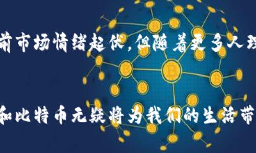 区块链与比特币：轻松掌握未来的数字货币与技术

区块链, 比特币, 数字货币, 去中心化/guanjianci

什么是区块链？
区块链是一种去中心化的技术。它通过将信息分散储存于多个节点来确保数据的透明与安全。每一个信息块都通过加密技术与前一个块相连接，这使得数据难以被篡改。想象一下，一个由无数个链环组成的链条，每一个链环都代表着一个数据块，它们紧密相连，保障了信息的完整性。

区块链的历史与发展
区块链技术的诞生可以追溯到2008年。那年，一个使用化名中本聪的人发布了一篇名为《比特币：一种点对点的电子现金系统》的白皮书。这篇文章不仅引入了比特币这一数字货币的概念，同时也奠定了区块链的基础。从那时起，区块链技术经历了飞速的发展。从最初的数字货币应用，逐渐扩展到供应链管理、金融服务乃至智能合约等多个领域。

比特币的基本概念
比特币是第一种也是最著名的加密货币。它是在区块链技术的基础上，采用去中心化的方式创建的。比特币不依赖于中央银行或政府，它的存在和流通完全依赖于网络中的用户。因此，比特币可以在全球范围内自由地转账与交易，避免了传统银行系统的限制与监管。

比特币的工作原理
比特币的交易过程是简单而又复杂的。每当您进行一笔比特币交易时，系统会通过网络中的节点验证您的交易。验证通过后，交易就会被记录在区块链上，所有用户都能看到这笔交易的存在。同时，这个过程也涉及到“挖矿”。“挖矿”是指通过计算机解决复杂的数学题来获得新的比特币。这不仅保证了网络的安全性，也激励着矿工们持续参与到系统中来。

区块链与比特币之间的关系
区块链和比特币密不可分。比特币依赖于区块链技术的安全性和透明性，而区块链技术的发展也由于比特币的成功而得以加速。可以说，区块链是比特币的基础架构，而比特币则是区块链的首个成功应用。随着技术的不断进步，未来可能会出现更多基于区块链的应用，超越比特币的领域。

区块链的应用场景
现在区块链技术已经在多个领域得到应用。例如在金融行业，许多传统银行开始利用区块链进行跨境支付，以及提升交易的效率与安全性。在供应链管理中，区块链能够帮助企业追踪物品的来源，从而提高透明度，降低欺诈行为。此外，房地产、医疗、版权等领域也在探索区块链的潜在应用。

比特币的优缺点
比特币的出现为传统金融系统带来了很多的变化。首先，比特币交易的速度极快，几乎可以实时完成，且交易费用低廉。其次，由于其去中心化的特性，比特币可以为没有银行账户的人提供金融服务。然而，比特币也存在一些缺点。由于其价格波动性极大，很多人认为它不稳定，难以作为一种储值工具。此外，目前比特币的使用仍然受到法律与政策的制约，许多国家对其持谨慎态度。

如何购买比特币
购买比特币并不复杂。首先，您需要选择一个安全可靠的交易所，注册并验证您的账户。接下来，您可以通过银行转账、信用卡等多种方式将资金存入交易所。资金到账后，您就可以在平台上购买比特币。购买后，建议将比特币转移到自己的数字钱包中，以提高安全等级。

未来展望与趋势
区块链与比特币的未来充满潜力。越来越多的企业开始认识到区块链技术带来的优势，未来其应用场景将进一步扩大。同时，比特币也可能会继续作为一种投资工具。虽然目前市场情绪起伏，但随着更多人理解这项技术，及其背后的价值，未来或许会有更多的人参与到这一领域。

结语
通过上述内容，我们对区块链和比特币有了更全面的理解。两者之间的关系紧密，而其带来的变革也将影响未来的经济格局。伴随着人们意识的提升以及技术的进步，区块链和比特币无疑将为我们的生活带来更多的可能性。无论是作为投资，还是作为一项新兴技术，我们都应该保持关注，积极学习。