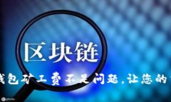 如何解决TP钱包矿工费不足问题，让您的交易顺利