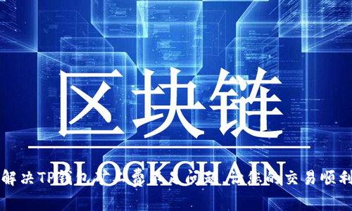 如何解决TP钱包矿工费不足问题，让您的交易顺利完成