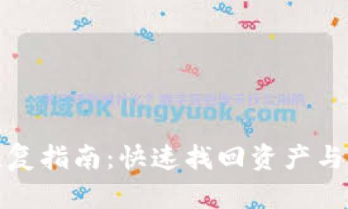 TP钱包恢复指南：快速找回资产与安全操作